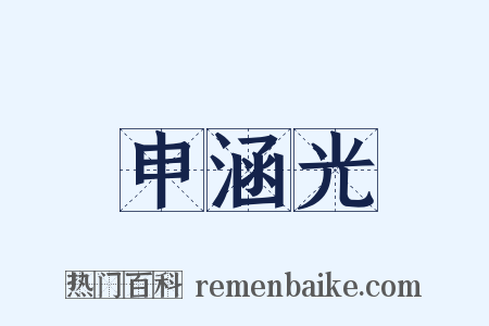申涵光是什么意思的图片
